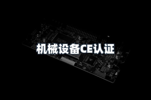 机械设备CE认证