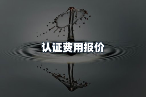 认证费用报价
