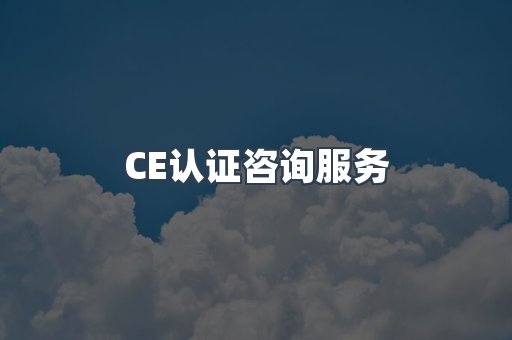 口罩防护类CE认证