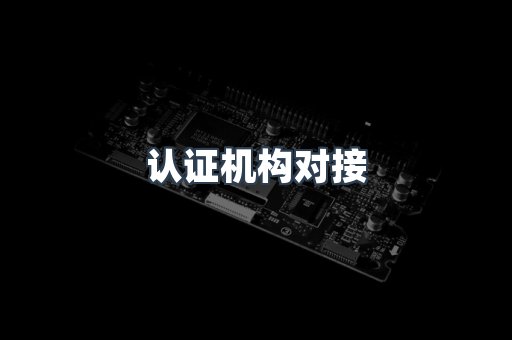 认证机构对接
